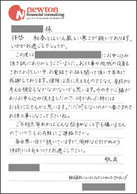 お客様への感謝のお手紙 保険をお探しのお客様へ 株式会社ニュートン フィナンシャル コンサルティング Newton Financial Consulting Inc