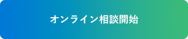 オンライン相談開始