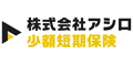 株式会社アシロ少額短期保険