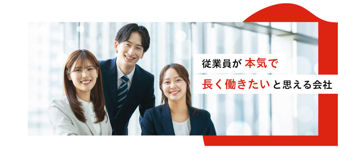 従業員が本気で長く働きたいと思える会社