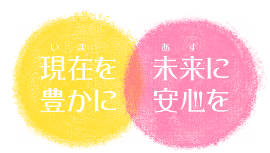 お客様の 現在を豊かに 未来に安心を 2018年 新卒採用