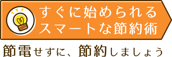 すぐに始められるスマートな節約術