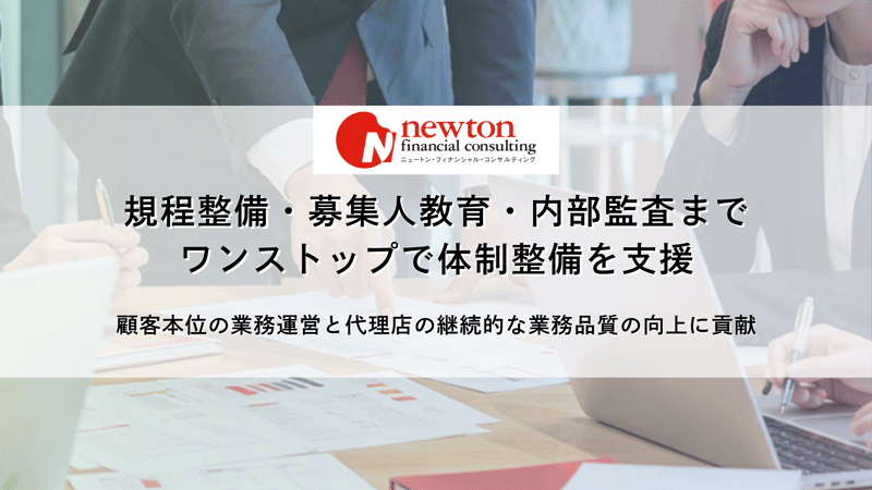 規定整備・募集人教育・内部監査まで　ワンストップで体制整備を支援　顧客本位の業務運営と代理店の継続的な業務品質の向上に貢献